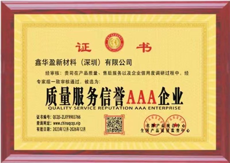 质量服务信誉AAA企业